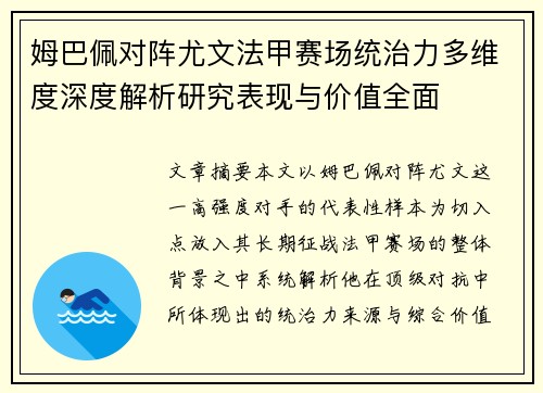 姆巴佩对阵尤文法甲赛场统治力多维度深度解析研究表现与价值全面