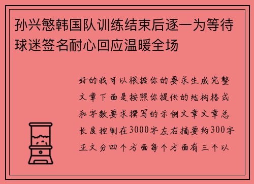 孙兴慜韩国队训练结束后逐一为等待球迷签名耐心回应温暖全场