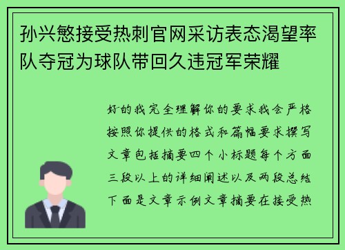 孙兴慜接受热刺官网采访表态渴望率队夺冠为球队带回久违冠军荣耀