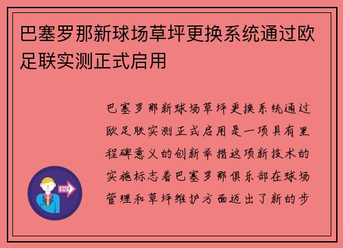 巴塞罗那新球场草坪更换系统通过欧足联实测正式启用