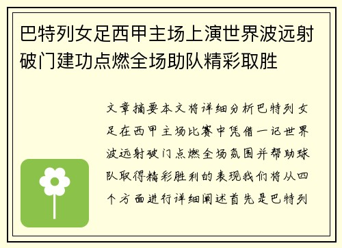 巴特列女足西甲主场上演世界波远射破门建功点燃全场助队精彩取胜