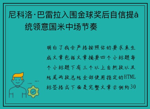 尼科洛·巴雷拉入围金球奖后自信提升统领意国米中场节奏