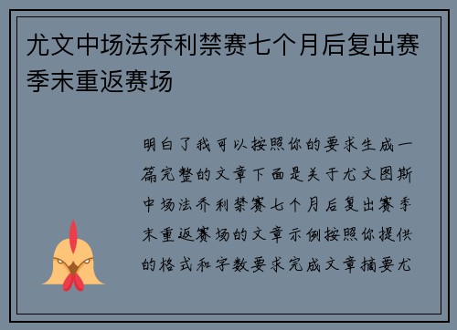 尤文中场法乔利禁赛七个月后复出赛季末重返赛场