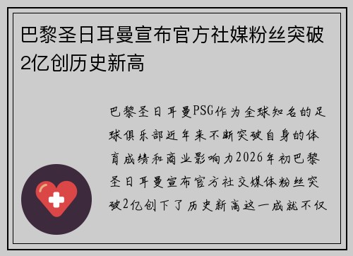 巴黎圣日耳曼宣布官方社媒粉丝突破2亿创历史新高