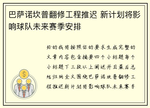 巴萨诺坎普翻修工程推迟 新计划将影响球队未来赛季安排
