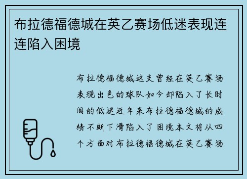 布拉德福德城在英乙赛场低迷表现连连陷入困境