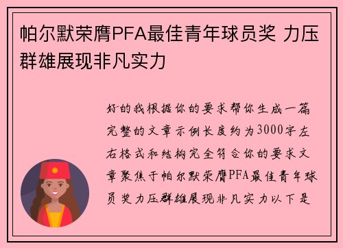 帕尔默荣膺PFA最佳青年球员奖 力压群雄展现非凡实力