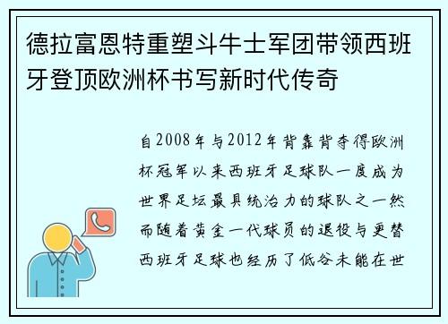 德拉富恩特重塑斗牛士军团带领西班牙登顶欧洲杯书写新时代传奇
