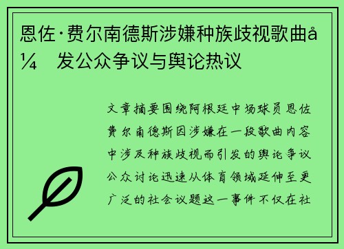 恩佐·费尔南德斯涉嫌种族歧视歌曲引发公众争议与舆论热议