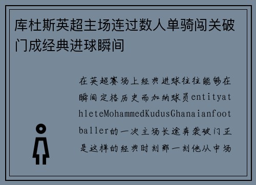 库杜斯英超主场连过数人单骑闯关破门成经典进球瞬间