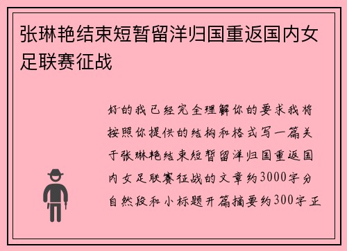 张琳艳结束短暂留洋归国重返国内女足联赛征战