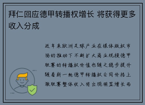 拜仁回应德甲转播权增长 将获得更多收入分成