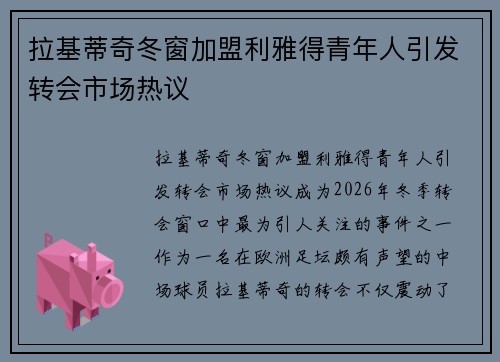 拉基蒂奇冬窗加盟利雅得青年人引发转会市场热议