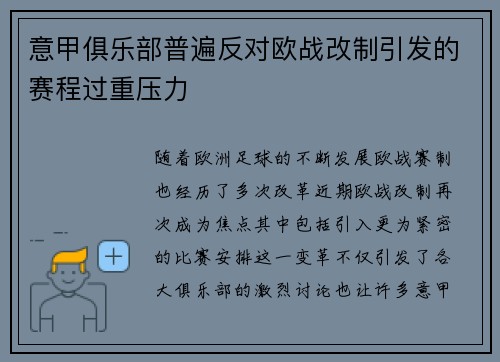 意甲俱乐部普遍反对欧战改制引发的赛程过重压力