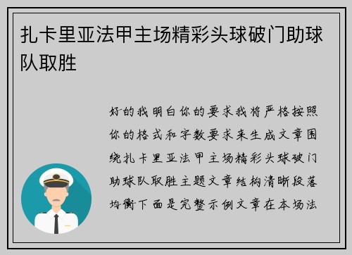 扎卡里亚法甲主场精彩头球破门助球队取胜