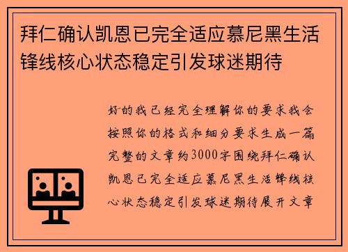 拜仁确认凯恩已完全适应慕尼黑生活锋线核心状态稳定引发球迷期待
