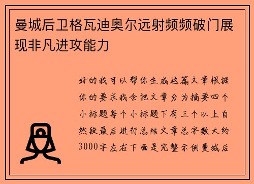曼城后卫格瓦迪奥尔远射频频破门展现非凡进攻能力