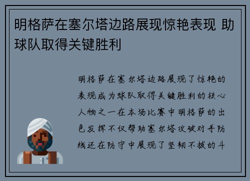 明格萨在塞尔塔边路展现惊艳表现 助球队取得关键胜利