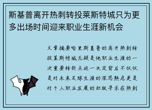 斯基普离开热刺转投莱斯特城只为更多出场时间迎来职业生涯新机会