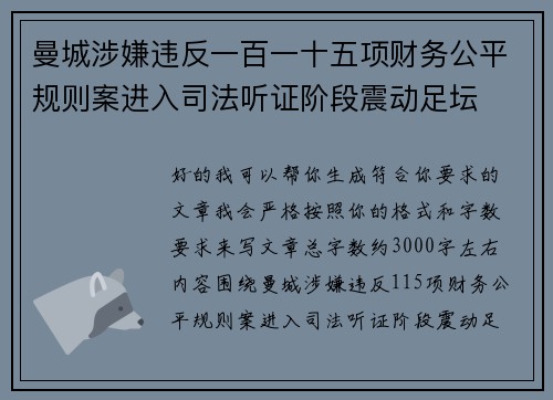 曼城涉嫌违反一百一十五项财务公平规则案进入司法听证阶段震动足坛