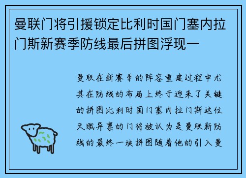 曼联门将引援锁定比利时国门塞内拉门斯新赛季防线最后拼图浮现一