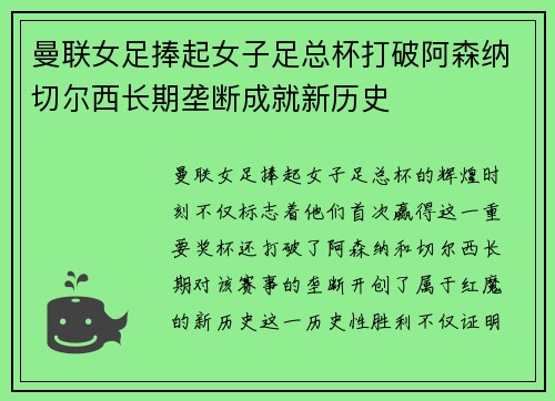 曼联女足捧起女子足总杯打破阿森纳切尔西长期垄断成就新历史