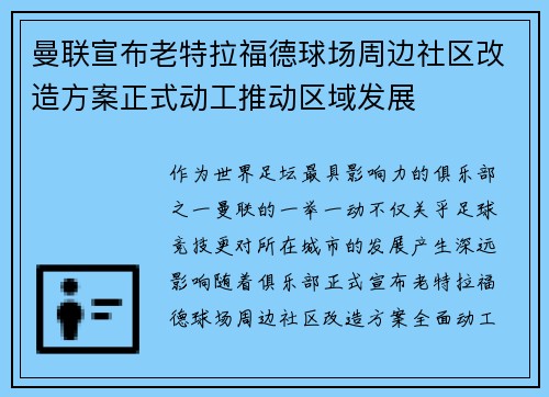 曼联宣布老特拉福德球场周边社区改造方案正式动工推动区域发展
