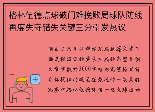 格林伍德点球破门难挽败局球队防线再度失守错失关键三分引发热议