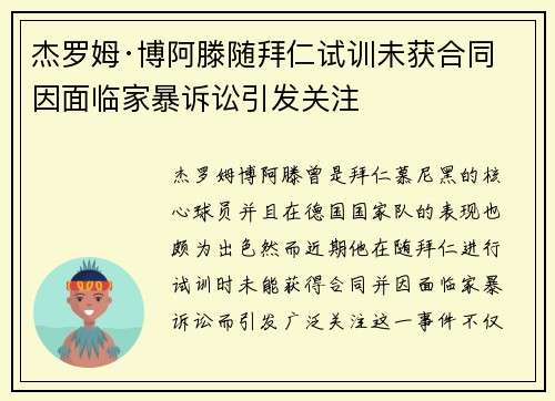 杰罗姆·博阿滕随拜仁试训未获合同 因面临家暴诉讼引发关注