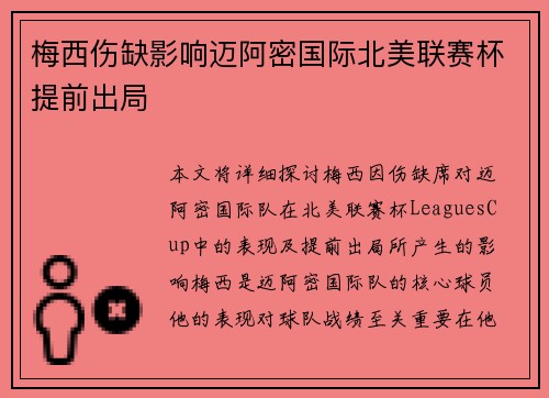 梅西伤缺影响迈阿密国际北美联赛杯提前出局