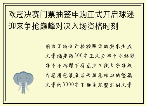 欧冠决赛门票抽签申购正式开启球迷迎来争抢巅峰对决入场资格时刻