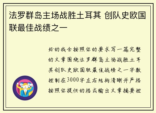 法罗群岛主场战胜土耳其 创队史欧国联最佳战绩之一