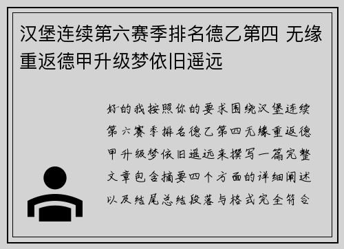 汉堡连续第六赛季排名德乙第四 无缘重返德甲升级梦依旧遥远