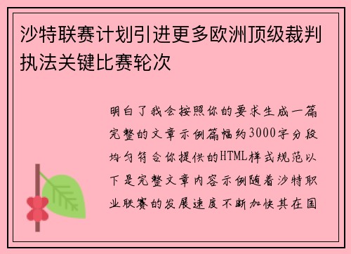 沙特联赛计划引进更多欧洲顶级裁判执法关键比赛轮次