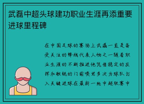 武磊中超头球建功职业生涯再添重要进球里程碑