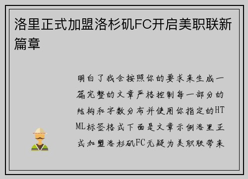洛里正式加盟洛杉矶FC开启美职联新篇章