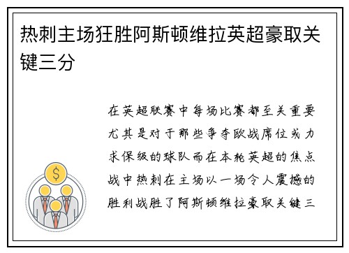 热刺主场狂胜阿斯顿维拉英超豪取关键三分
