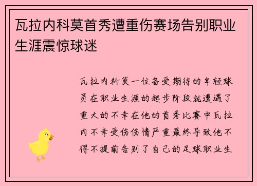 瓦拉内科莫首秀遭重伤赛场告别职业生涯震惊球迷