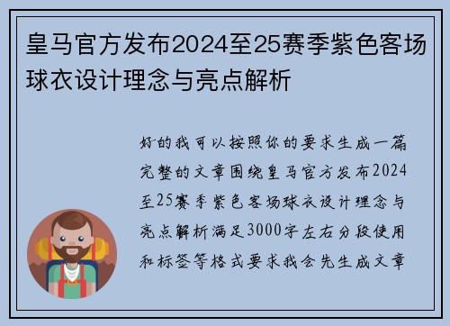 皇马官方发布2024至25赛季紫色客场球衣设计理念与亮点解析