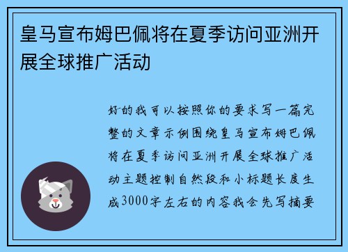 皇马宣布姆巴佩将在夏季访问亚洲开展全球推广活动