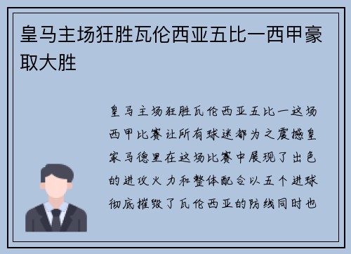 皇马主场狂胜瓦伦西亚五比一西甲豪取大胜