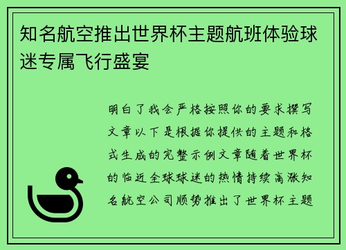 知名航空推出世界杯主题航班体验球迷专属飞行盛宴