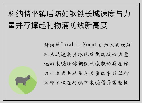 科纳特坐镇后防如钢铁长城速度与力量并存撑起利物浦防线新高度