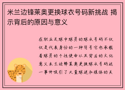 米兰边锋莱奥更换球衣号码新挑战 揭示背后的原因与意义
