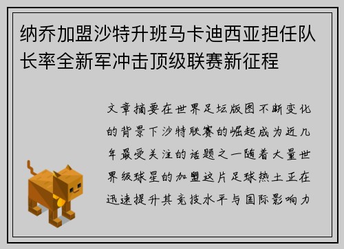纳乔加盟沙特升班马卡迪西亚担任队长率全新军冲击顶级联赛新征程