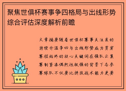 聚焦世俱杯赛事争四格局与出线形势综合评估深度解析前瞻
