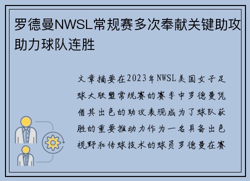 罗德曼NWSL常规赛多次奉献关键助攻助力球队连胜