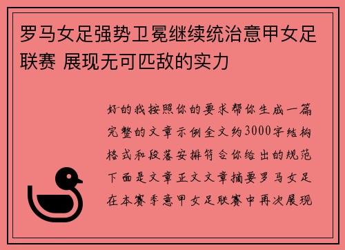 罗马女足强势卫冕继续统治意甲女足联赛 展现无可匹敌的实力