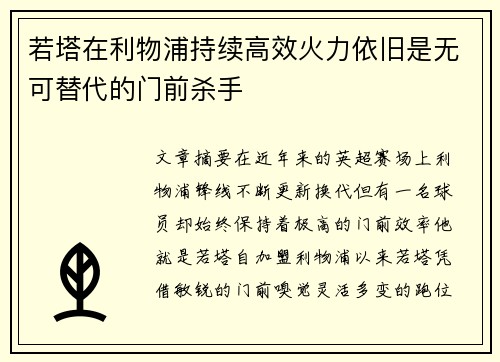 若塔在利物浦持续高效火力依旧是无可替代的门前杀手