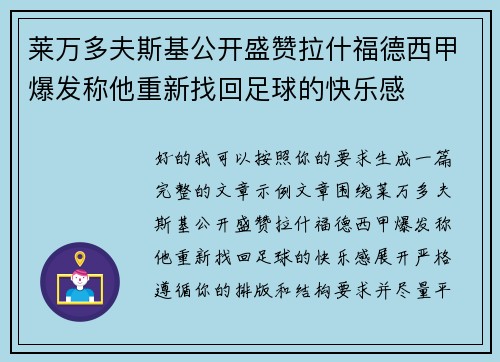 莱万多夫斯基公开盛赞拉什福德西甲爆发称他重新找回足球的快乐感